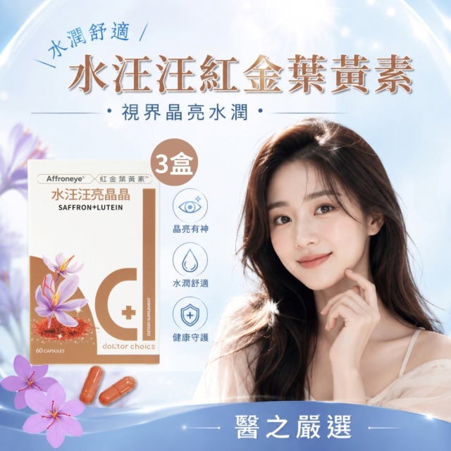 【99限定】紅金葉黃素-水汪汪亮晶晶膠囊3盒組 【99限定】紅金葉黃素-水汪汪亮晶晶膠囊3盒組