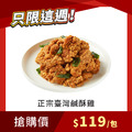 【每週限搶】正宗臺灣鹹酥雞 500g x1包 【每週限搶】正宗臺灣鹹酥雞 500g x1包