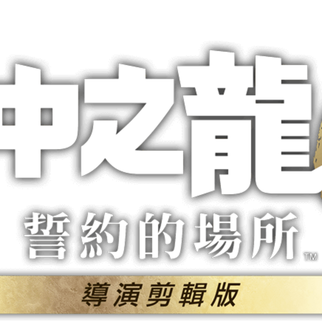NS2 人中之龍 0 誓約的場所 導演剪輯 中文版 NS2 人中之龍 0 誓約的場所 導演剪輯 中文版
