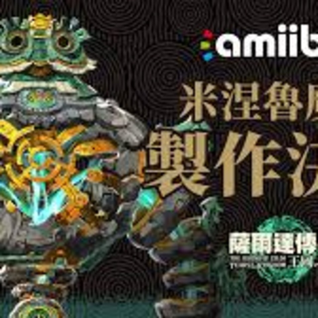 Amiibo公仔 薩爾達傳說系列 王國之淚 魔像 Amiibo公仔 薩爾達傳說系列 王國之淚 魔像