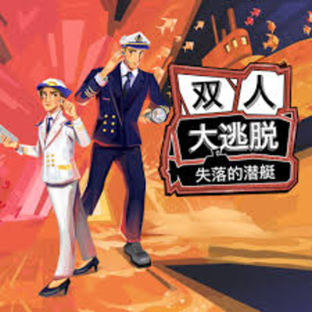 PS5 雙人大逃脫:失落的潛艇 中文版 PS5 雙人大逃脫:失落的潛艇 中文版