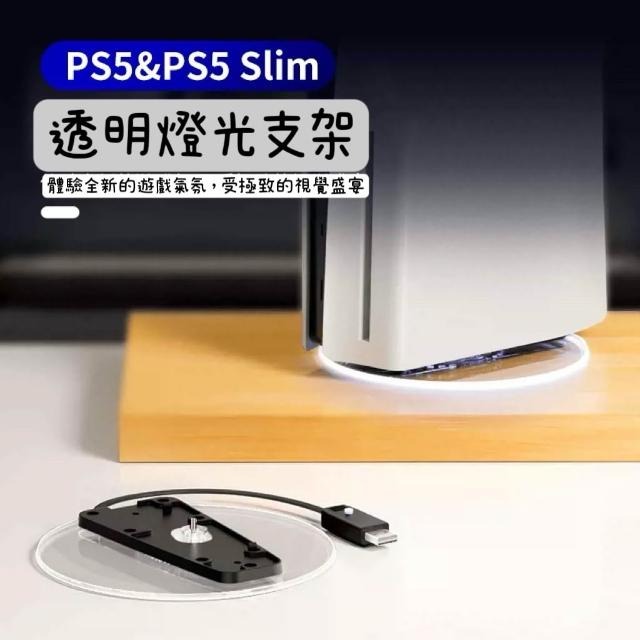 PS5 副廠新舊款主機雙用發光透明直立架 L986(良值) PS5 副廠新舊款主機雙用發光透明直立架 L986(良值)