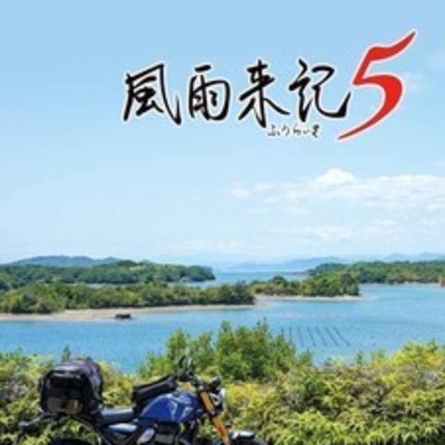 PS5 風雨來記 5 中文版 PS5 風雨來記 5 中文版