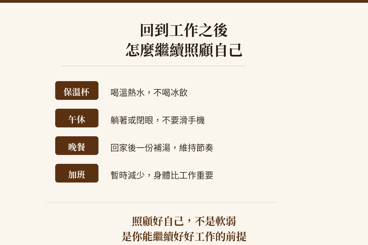 小產回到工作後的調養四件事-保溫杯午休晚餐補湯減少加班