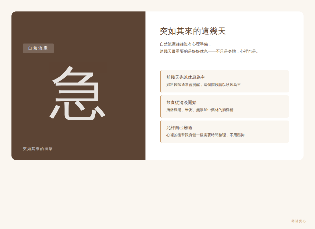 蒔補煲心 自然流產 飲食陪伴方向 突如其來的休養 漢方食補 傳統坐月子飲食