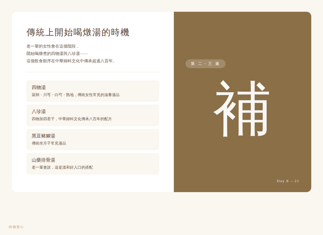 小產第二三週 補 八珍湯 四物湯 中華婦科文化傳承