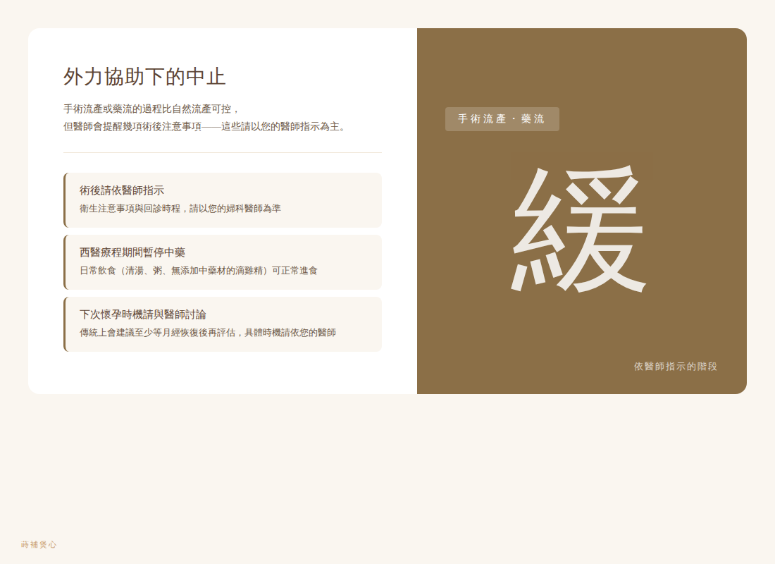 蒔補煲心 手術流產 藥流 飲食陪伴 西醫療程期間暫停中藥 婦科醫師指示