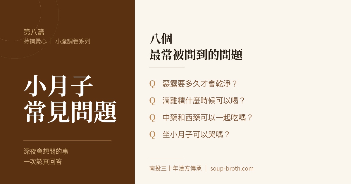 小月子常見問題八題完整解答-蒔補煲心三十年漢方經驗