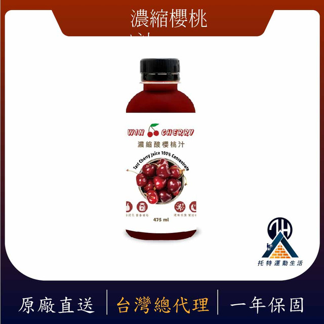 濃縮蒙特羅西酸櫻桃汁 濃縮蒙特羅西酸櫻桃汁