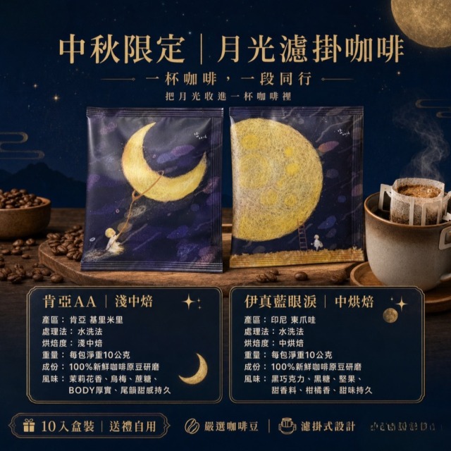 親愛愛樂 濾掛式咖啡包(中秋款) 親愛愛樂 濾掛式咖啡包(中秋款)