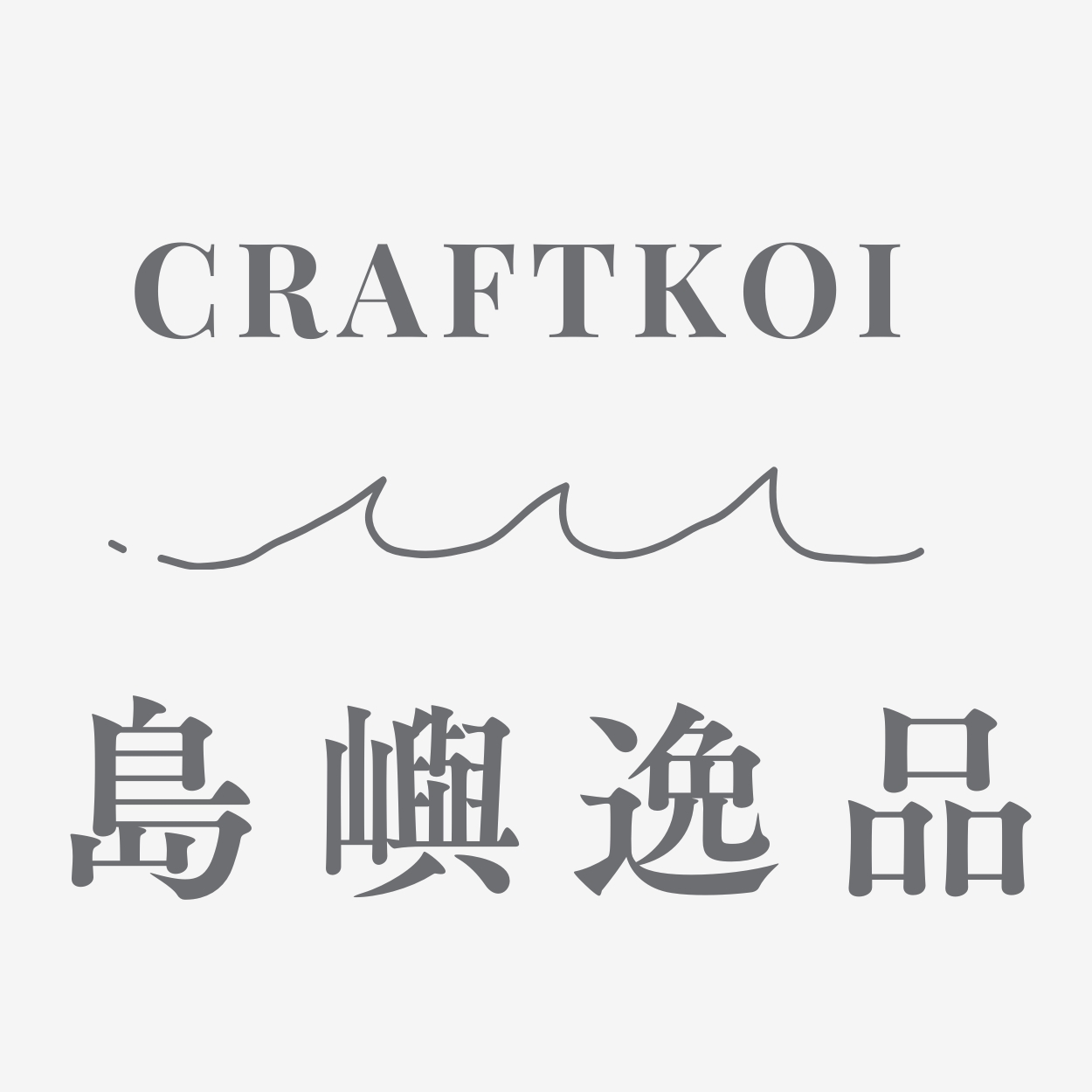 島嶼逸品