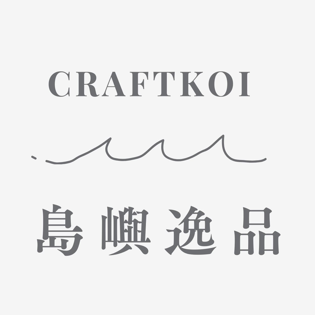 島嶼逸品 島嶼逸品