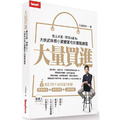 大量買進:專注本業,閒錢All In-大俠武林教小資變富有的實戰練習 大量買進:專注本業,閒錢All In-大俠武林教小資變富有的實戰練習