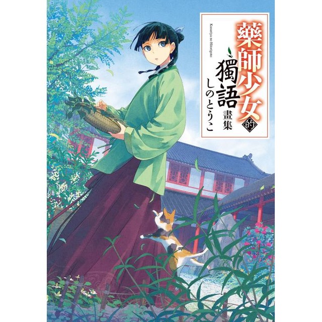 藥師少女的獨語畫集 藥師少女的獨語畫集