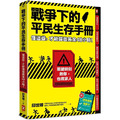 戰爭下的平民生存手冊:懂這些,才能撐過黃金48小時【關鍵時刻救你,也救家人】(附緊急避難檢查卡) 戰爭下的平民生存手冊:懂這些,才能撐過黃金48小時【關鍵時刻救你,也救家人】(附緊急避難檢查卡)