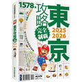 東京攻略完全制霸2025~2026 東京攻略完全制霸2025~2026