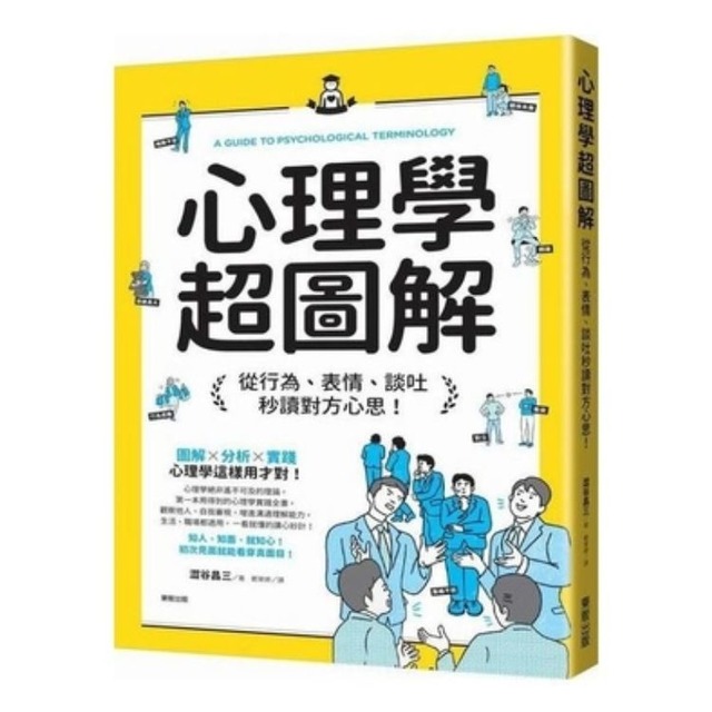 心理學超圖解:從行為、表情、談吐秒讀對方心思! 心理學超圖解:從行為、表情、談吐秒讀對方心思!