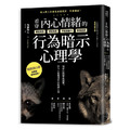 看穿內心情緒的行為暗示心理學:頂尖心理學家證實,99%人能看透的50招讀心術 看穿內心情緒的行為暗示心理學:頂尖心理學家證實,99%人能看透的50招讀心術