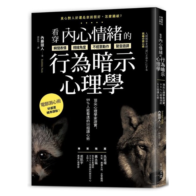 看穿內心情緒的行為暗示心理學:頂尖心理學家證實,99%人能看透的50招讀心術 看穿內心情緒的行為暗示心理學:頂尖心理學家證實,99%人能看透的50招讀心術