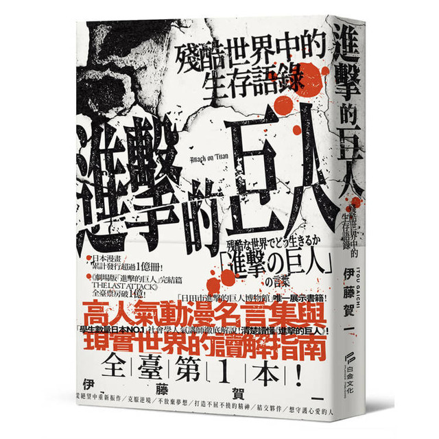 進擊的巨人:殘酷世界中的生存語錄 進擊的巨人:殘酷世界中的生存語錄