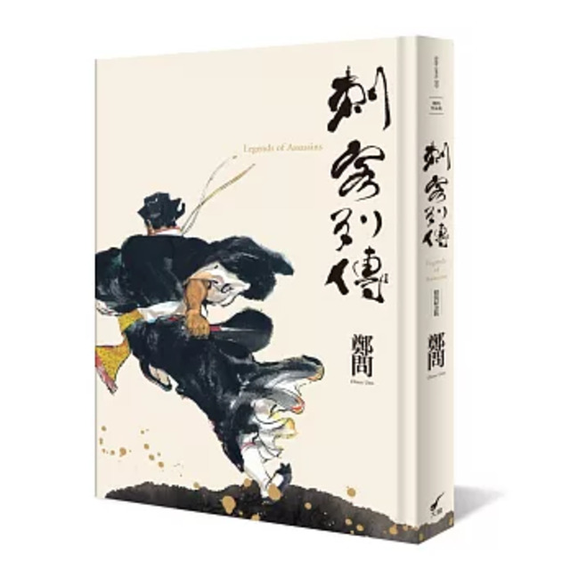 【鄭問】刺客列傳(精裝紀念版) 【鄭問】刺客列傳(精裝紀念版)