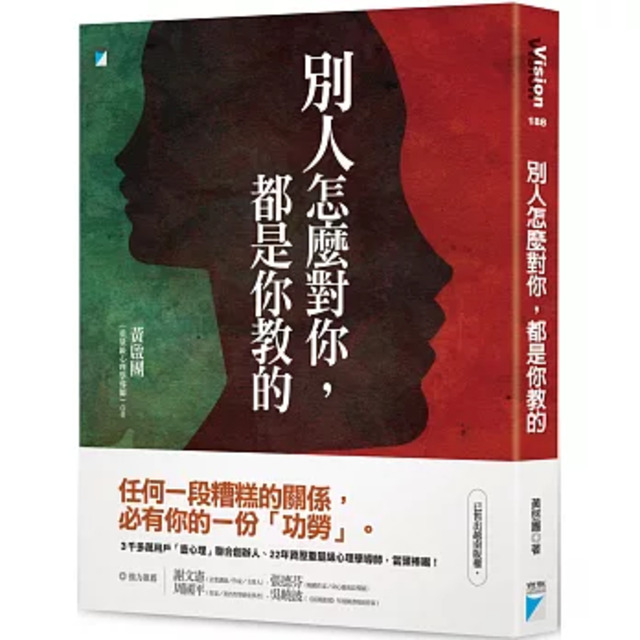 別人怎麼對你,都是你教的 別人怎麼對你,都是你教的