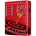 目標(35週年紀念版):簡單有效的常識管理 目標(35週年紀念版):簡單有效的常識管理