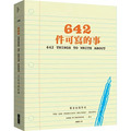 642件可寫的事 642件可寫的事