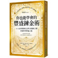你也能學會的豐盛鍊金術:14天清除限制信念與金錢匱乏感,重啟你的豐盛之路 你也能學會的豐盛鍊金術:14天清除限制信念與金錢匱乏感,重啟你的豐盛之路