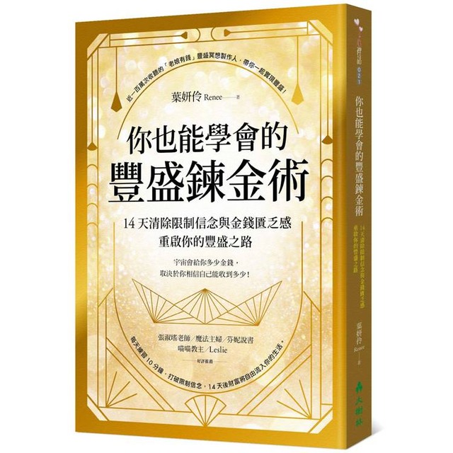 你也能學會的豐盛鍊金術:14天清除限制信念與金錢匱乏感,重啟你的豐盛之路 你也能學會的豐盛鍊金術:14天清除限制信念與金錢匱乏感,重啟你的豐盛之路