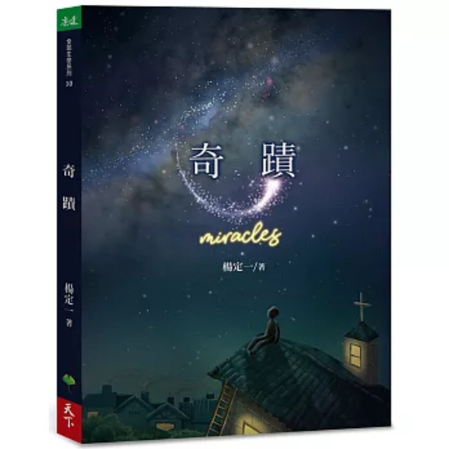 《奇蹟》│天下生活│作者 : 楊定一 《奇蹟》│天下生活│作者 : 楊定一