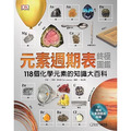元素週期表終極圖鑑 新版(附贈精美元素週期表海報):118個化學元素的知識大百科 元素週期表終極圖鑑 新版(附贈精美元素週期表海報):118個化學元素的知識大百科