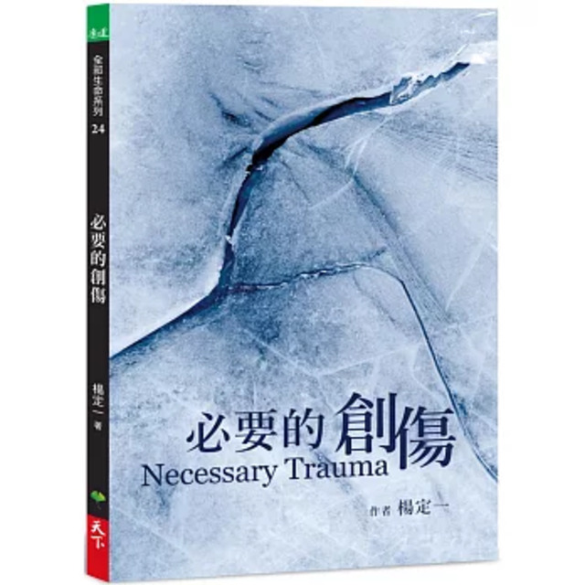 必要的創傷 必要的創傷