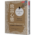 致富心態:關於財富、貪婪與幸福的20堂理財課(暢銷增訂版) 致富心態:關於財富、貪婪與幸福的20堂理財課(暢銷增訂版)