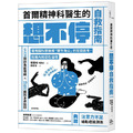 首爾精神科醫生的想不停自救指南:運用腦科學破解「鑽牛角尖」的反芻思考,脫離內耗惡性循環 首爾精神科醫生的想不停自救指南:運用腦科學破解「鑽牛角尖」的反芻思考,脫離內耗惡性循環