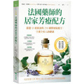 法國藥師的居家芳療配方嚴選55種精油與250種醫療級配方,守護全家人的健康 法國藥師的居家芳療配方嚴選55種精油與250種醫療級配方,守護全家人的健康