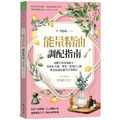 能量精油調配指南:用數字和香氣配方,為你的金錢、事業、愛情和人緣帶來無盡好運的芳香療法! 能量精油調配指南:用數字和香氣配方,為你的金錢、事業、愛情和人緣帶來無盡好運的芳香療法!