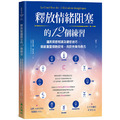 釋放情緒阻塞的12個練習:運用冥想朗讀及觀想技巧,就能重塑細胞記憶,找回快樂的自己 釋放情緒阻塞的12個練習:運用冥想朗讀及觀想技巧,就能重塑細胞記憶,找回快樂的自己