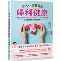 女人一定要懂的婦科健康:解答月經問題、子宮肌瘤、婦科腫瘤、更年期、荷爾蒙等55個問題的完整指南! 女人一定要懂的婦科健康:解答月經問題、子宮肌瘤、婦科腫瘤、更年期、荷爾蒙等55個問題的完整指南!