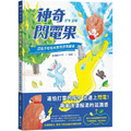 神奇閃電果:逗孩子哈哈大笑的涼爽繪本 神奇閃電果:逗孩子哈哈大笑的涼爽繪本