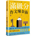 滿級分作文煉金術:擺脫千篇一律的寫作模式,寫出亮眼好文章 滿級分作文煉金術:擺脫千篇一律的寫作模式,寫出亮眼好文章