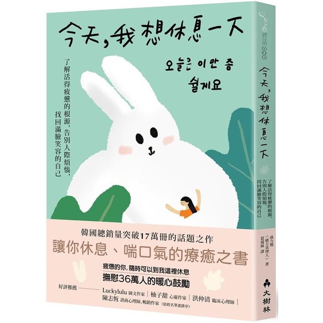 今天,我想休息一下:了解活得疲憊的根源,告別人際煩惱,找回滿臉笑容的自己 今天,我想休息一下:了解活得疲憊的根源,告別人際煩惱,找回滿臉笑容的自己