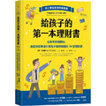 給孩子的第一本理財書:從存零用錢開始,美國財經專家引導孩子聰明用錢的10堂理財課 給孩子的第一本理財書:從存零用錢開始,美國財經專家引導孩子聰明用錢的10堂理財課