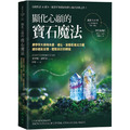 顯化心願的寶石魔法:康寧罕大師用水晶、礦石、金屬的魔法力量讓你達到目標,體驗美好的轉變 顯化心願的寶石魔法:康寧罕大師用水晶、礦石、金屬的魔法力量讓你達到目標,體驗美好的轉變