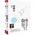 恆毅力:人生成功的究極能力【暢銷新訂版】 恆毅力:人生成功的究極能力【暢銷新訂版】