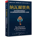 納瓦爾寶典:從白手起家到財務自由, 矽谷傳奇創投家的投資哲學與人生智慧 納瓦爾寶典:從白手起家到財務自由, 矽谷傳奇創投家的投資哲學與人生智慧