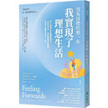 沒有目標的那一年,我實現了理想生活:內心渴望比計畫更強大!「超前感受」夢想實現的喜悅,你的行動將完全不一樣 沒有目標的那一年,我實現了理想生活:內心渴望比計畫更強大!「超前感受」夢想實現的喜悅,你的行動將完全不一樣