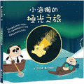 小海獺的極光之旅 小海獺的極光之旅