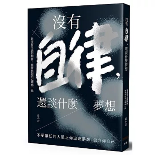 沒有自律,還談什麼夢想:不要讓任何人阻止你追逐夢想,包含你自己 沒有自律,還談什麼夢想:不要讓任何人阻止你追逐夢想,包含你自己