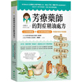 芳療藥師的對症精油處方:125種常備精油與100種天然精油處方,照護你和孩子的健康 芳療藥師的對症精油處方:125種常備精油與100種天然精油處方,照護你和孩子的健康